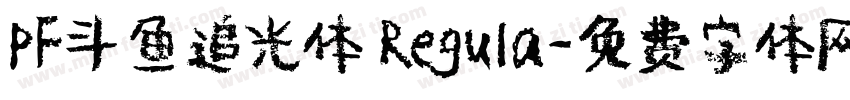 PF斗鱼追光体 Regula字体转换